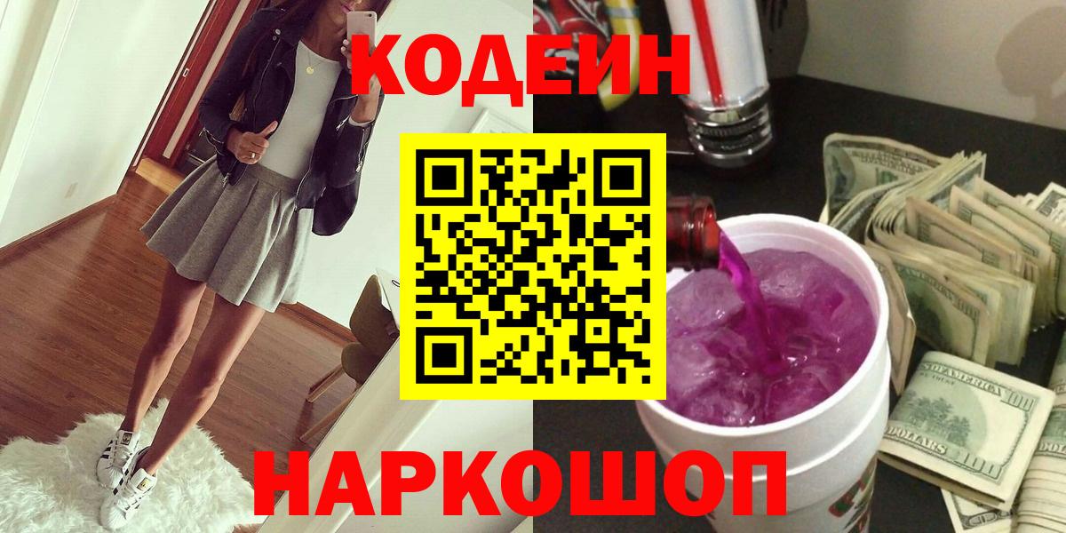 Codein Purple Drank Ярославль