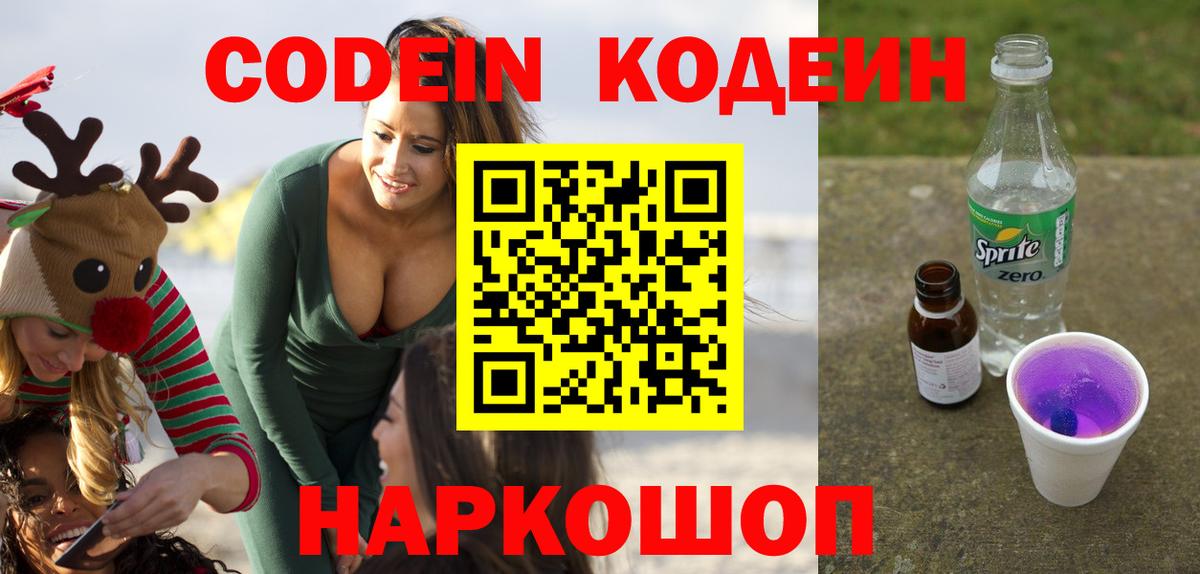 Ярославль  Кодеиновый сироп Lean Purple Drank  Вход с VPN  Кодеин напиток Lean (лин) 